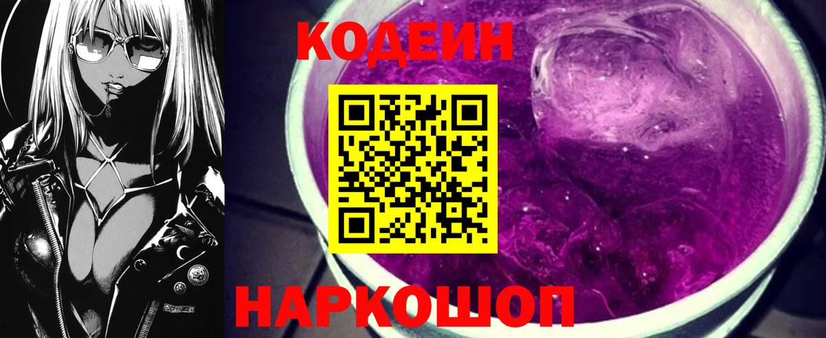 Кодеин Purple Drank  Кодеин напиток Lean (лин)  Вход с VPN  Иваново 